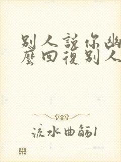 别人说你幽默怎么回复别人