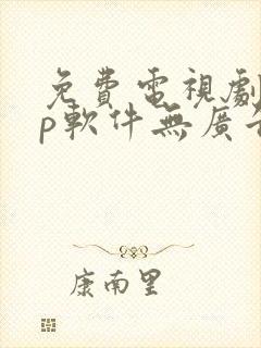 免费电视剧app软件无广告