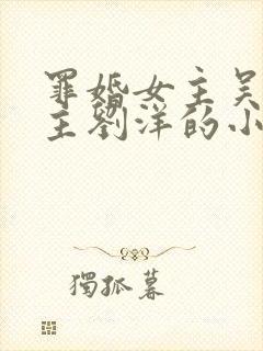 罪婚女主吴倩男主刘洋的小说