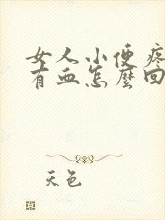 女人小便疼阴道有血怎么回事