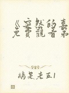 《突然的喜欢》免费观看第12集