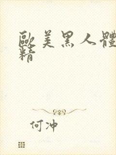 欧美黑人体内射精