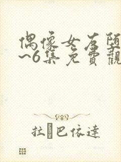 偶像女友堕落1~6集免费观看