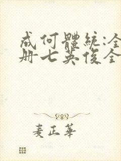 成何体统:全2册七英俊全文