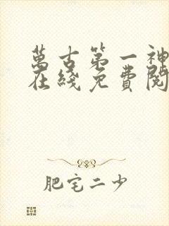 万古第一神小说在线免费阅读