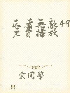 正者无敌49集免费播放