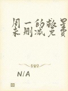 周一的救星漫画未删减免费观