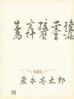 生完孩子后跳绳为什么会漏尿