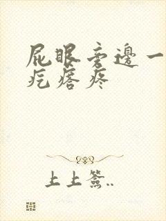 屁眼旁边一个硬疙瘩疼