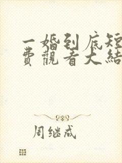 一婚到底短剧免费观看大结局