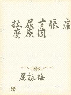 拉尿有胀痛感什么原因