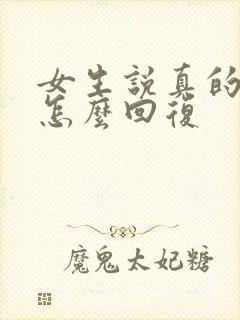 女生说真的累了怎么回复