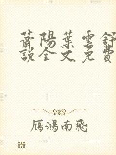 萧阳叶云舒的小说全文免费阅读