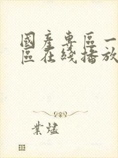 国产专区一区二区在线播放封面