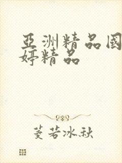 亚洲精品国产婷婷精品