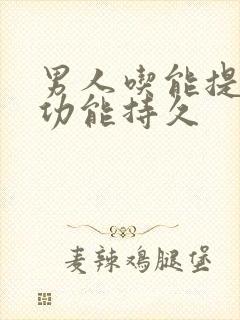 男人吃能提高性功能持久