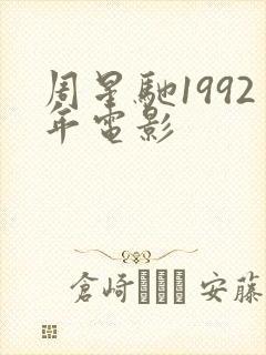 周星驰1992年电影