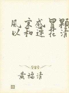 风寒感冒颗粒可以和连花清瘟颗粒一起吃吗