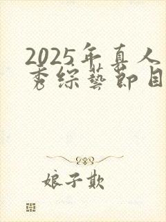 2025年真人秀综艺节目