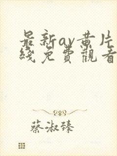 最新av黄片在线免费观看