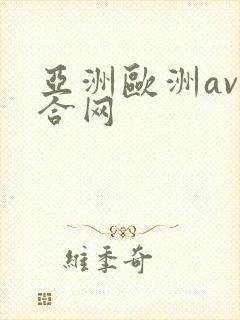 亚洲欧洲av综合网