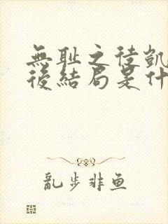 无耻之徒凯伦最后结局是什么