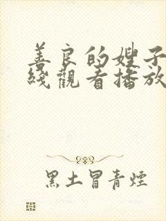 善良的嫂子2在线观看播放免费