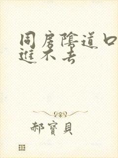 同房阴道口刺疼进不去封面