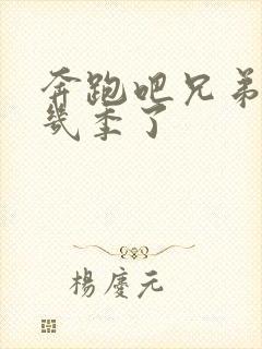 奔跑吧兄弟一共几季了