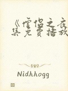 《僧侣之夜》全集免费播放动漫