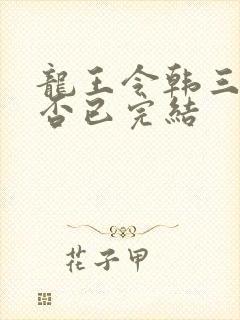 龙王令韩三千是否已完结