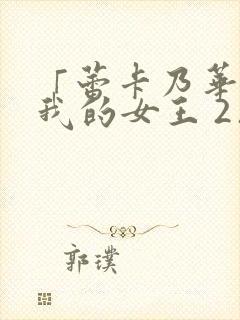 「蕾卡乃华丽且我的女王 2」芬思群柯