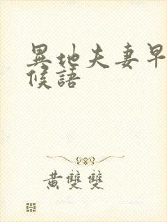 异地夫妻早安问候语封面