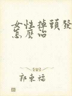 女性掉头发严重怎么治封面