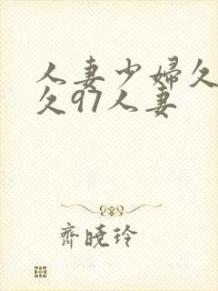 人妻少妇久久久久97人妻