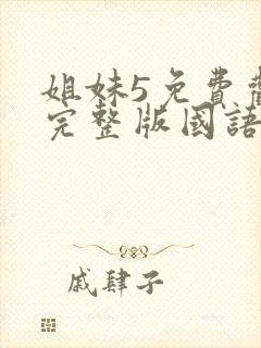 姐妹5免费观看完整版国语动漫视频