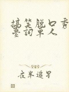 搞笑脱口秀段子台词单人封面