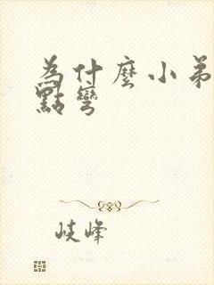 为什么小弟弟有点弯