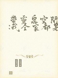 带灵泉空间逃荒:我全家都是极品