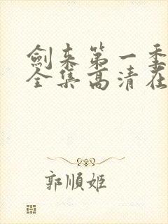 剑来第一季动漫全集高清在线观看