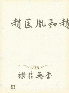 赵匡胤和赵弘殷封面