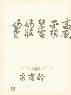 妈妈儿子高清免费版电视剧在线播放