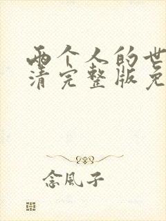 两个人的世界高清完整版免费观看