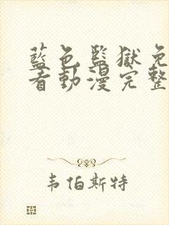 蓝色监狱免费观看动漫完整版