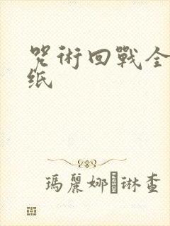 咒术回战全屏壁纸