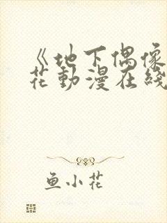 《地下偶像》樱花动漫在线观看