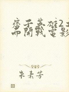 痞子英雄2之全面开战电影免费观看