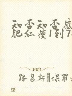 知否知否应是绿肥红瘦1到76集免费