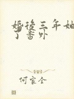 婚后三年她变心了番外封面