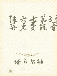 伍六七第3季全集免费观看全封面